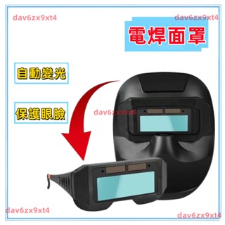 💥【新品】💥 電焊 專用 面罩 焊工專用防護眼鏡燒焊焊接二保焊防強光變色眼鏡