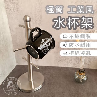 【儀式生活】杯架 馬克杯架 不鏽鋼掛架 置物架 收納架 茶杯架 馬克杯架 水杯掛架 收納架