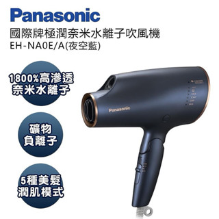 Panasonic 國際牌 極潤奈米水離子吹風機EH-NA0E夜空藍二手