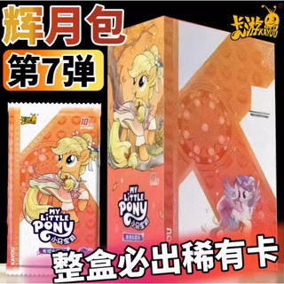 【正品卡遊-品質保證】卡遊正版小馬寶莉輝月包第七彈輝月7代整盒sc稀有卡片卡冊盲盒最新款小朋友禮物