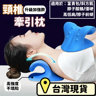 【現貨🌱升級加強版】頸椎牽引枕 日本 高彈材質 頸部按摩器 頸椎枕 肩頸按摩器 頸椎矯正器 按摩枕 護頸枕 頸部按摩器