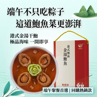 【端午節禮盒】極品金湯鮑魚 200g｜即開即食．澎湃幹鮑主菜．常溫儲存｜敲敲碗