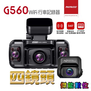 PAPAGO G560【贈128G+擦拭布】四鏡頭汽車行車紀錄器 前後左右四鏡錄影 全景監控 紅外線夜視 WIFI