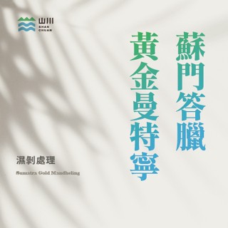 蘇門答臘 印尼 黃金曼特寧 濕剝處理 咖啡生豆/熟豆 ˍ 山川生豆