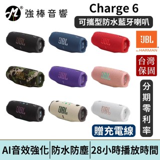 JBL Charge 6 可攜型防水藍芽喇叭 IP68防水防塵 28小時播放時間 台灣總代理公司貨 | 強棒電子
