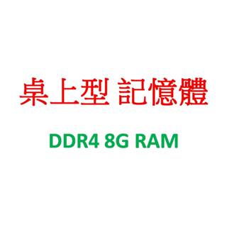 桌上型 記憶體 DDR4 8G RAM ( 公版照片 )