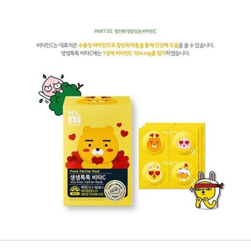 現貨 韓國🇰🇷MYNI 萊恩 Kakao Friends 維他命C Fresh TokTok 108入