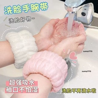 超低價🏆洗臉手腕帶 洗臉束髮帶 防水 吸水擦汗腕帶 手腕帶 洗臉腕帶 珊瑚絨手腕帶 法蘭絨擦汗手環 洗臉髮帶 吸水腕圈