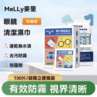 【現貨速發】100片拋棄式眼鏡防霧濕巾 一次性眼鏡布 眼鏡防霧濕巾 眼鏡布 螢幕擦拭布 眼鏡防霧 濕紙巾 濕巾 速乾濕布