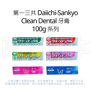 蘭運日本~日本 第一三共 Daiichi-Sankyo Clean Dental 牙膏 100g 系列