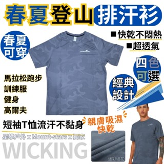 星攀戶外✩MTS春夏登山排汗衫 短袖超透氣百嶽健行上衣 不濕不黏 運動T恤 寬鬆舒適速乾衣 馬拉松排汗衫 跑步健身訓練服