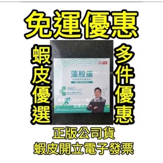 SBS藻股康10包入體驗價，另有賣20包無盒體驗跟30包入盒裝套組#晶璽#素食可服用#