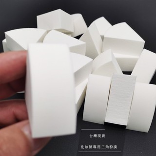 【工廠直營】專業款 化妝師專用三角粉撲 氣墊粉撲 粉撲 BB粉撲 化妝棉 海綿 散粉 通用 乾濕兩用 葫蘆 美妝蛋