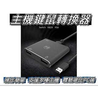 Switch鍵鼠轉換器 FPS必備 鍵盤&滑鼠轉換 日本良值 NS/PS4/XBOX ONE 桃園《蝦米小鋪》