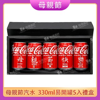 ◎FlowerSP◎母親節330ml5入可樂禮盒 碳酸汽水/母親節/媽媽節/活動贈品/客製化禮物/汽水禮盒/可口可樂