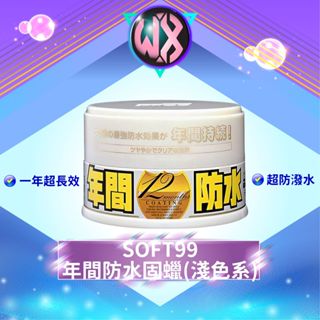 SOFT99 年間防水固蠟 年間防水蠟 淺色系 潑水蠟 汽車蠟 撥水固蠟 上蠟 打蠟 汽車美容鍍膜蠟 增亮車漆 車漆保護