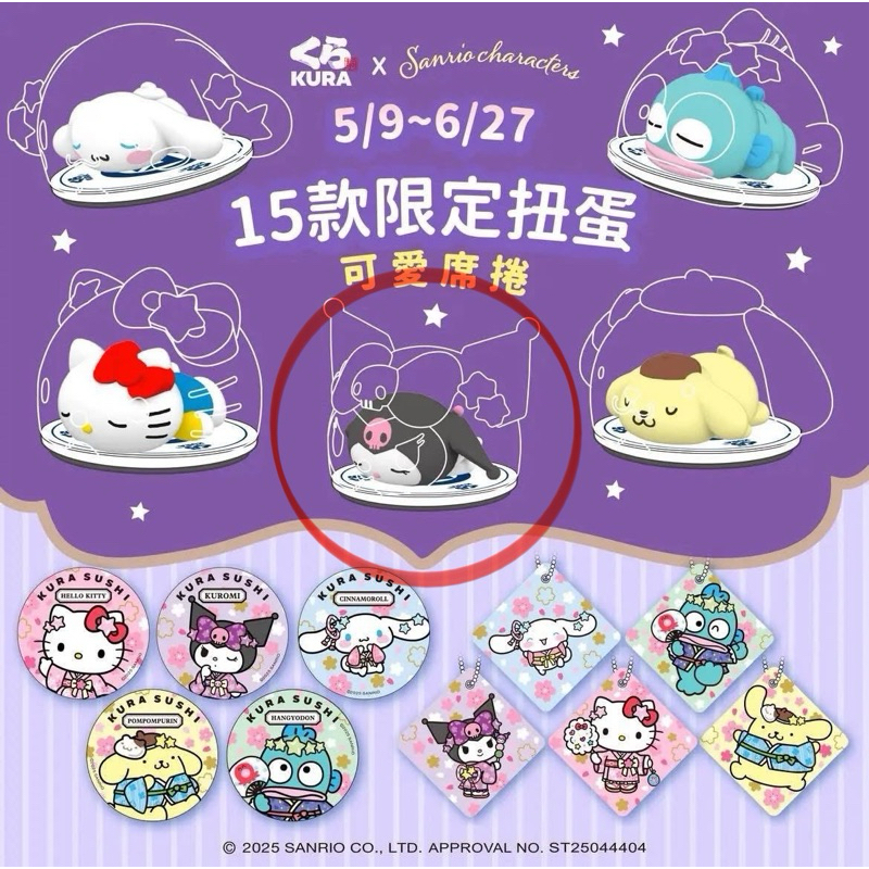 藏壽司 三麗鷗 庫洛米  酷洛米鮮度君 吊飾