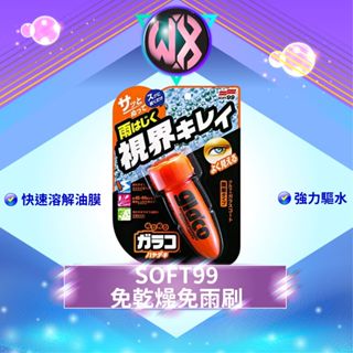 SOFT99 免乾燥免雨刷 撥水劑 潑水劑 撥雨劑 潑雨劑 玻璃清潔劑 防水劑 玻璃驅水劑 抗汙 汽車擋風玻璃 雨敵