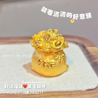 金世界珠寶｜黃金9999《好運福袋擺件》福袋擺件 福袋 黃金擺件 財位 招財 純金擺件 聚寶盆 健康 幸福 金元寶