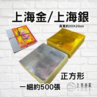 【上芳香業】上海金 上海銀 20X20 正方 特大 大約500張 黃紙 上海金 金箔 金紙 800張 元寶紙