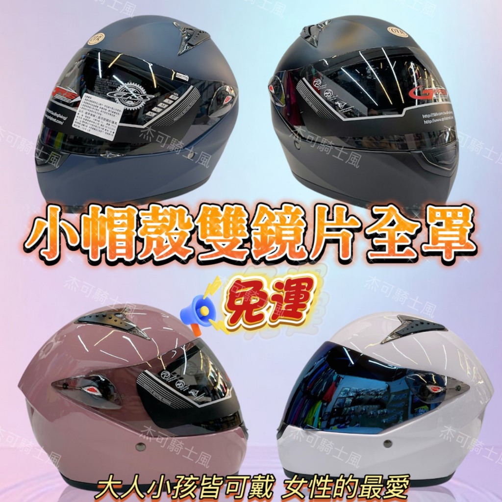 ❤️免運❤️ GRS 801 雙層鏡片 大童 小頭  全罩式 安全帽全罩式 可拆洗