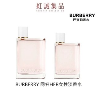 【BURBERRY】HER同名女性淡香水EDT 50ml/100ml｜紅誠集品
