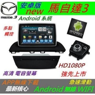 安卓版 NEW MAZDA3 馬3 音響 主機 Android 馬自達3 汽車音響 音響主機 Wifi 上網
