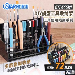 凱莉寶寶 最低價 多層收納架 UA-90057 模型工具架 72種工具 手機架 漆料架 存放架 田宮郡氏