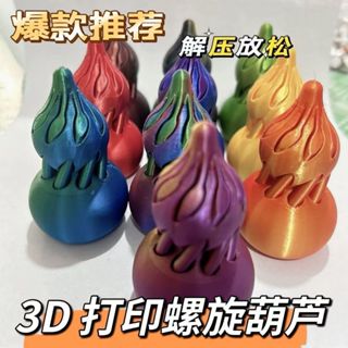 3D螺旋葫蘆✨ 紓壓神器 解壓放鬆小物 創意玩具 抖音爆款 減壓玩具 3D列印設計 趣味手部訓練 輕鬆舒壓好物