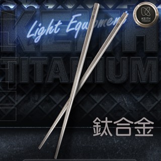 【臺灣黑熊】Keith Ti5620 Ti5622 Ti5625 Ti5626 Ti5633 Ti5634 鈦合金筷子