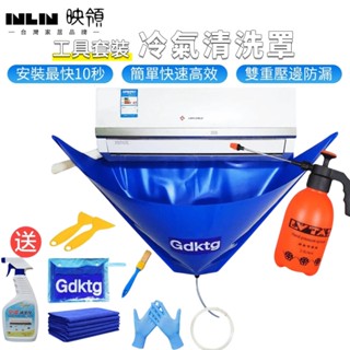 【inlin 映領】冷氣清洗罩 空調清洗罩 洗空調【送清洗工具套裝】通用冷氣專業室內機 掛式家用清洗機 方便清洗