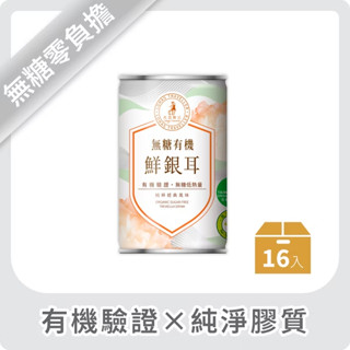 【限時免運】【光茵樂活】《0糖｜低卡｜有機農產+慈心有機雙驗證》無糖有機鮮銀耳 16入 箱裝組｜家庭號