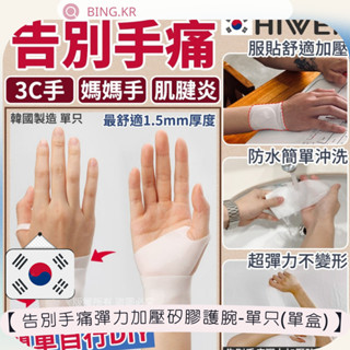 【Bing.KR】【告別手痛彈力加壓矽膠護腕-單只(單盒)】(9691)