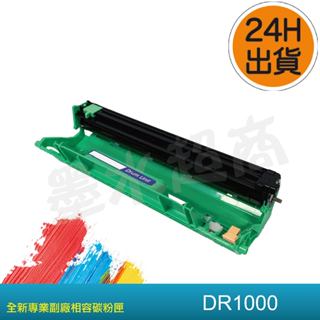 DR1000感光滾筒/DCP-1610W/MFC-1810/MFC-1815/MFC-1910W/DR1000副廠感光鼓