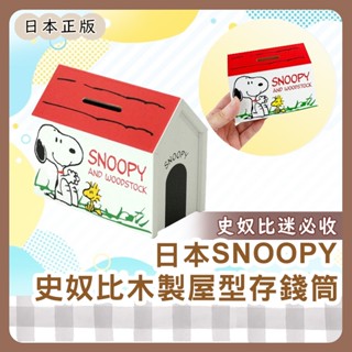 小哲日貨🕊️ 可愛收納| 日本史努比木製存錢筒(屋型)/可愛Snoopy零錢專用箱子/多功能儲蓄收納盒