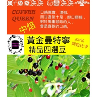 {COFFEE QUEEN}現烘精品咖啡 P.W.N黃金曼特寧精品四選豆 中焙 蘇門答臘 半濕剝處理 咖啡豆 濾掛