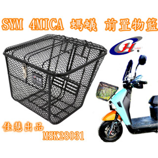 SYM 4MICA 螞蟻 前置物籃 佳慧出品 MSK28031 機車用加蓋高階 置物籃 機車籃 菜籃 加強款