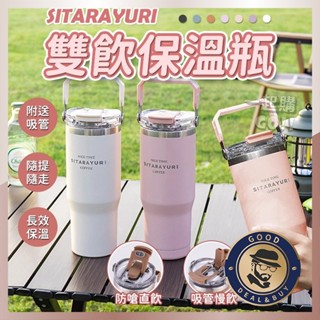SITARAYURI雙飲保溫杯🧋冰壩杯 水壺 飲料杯 吸管杯 環保杯 保溫瓶 隨行杯 隨身杯 咖啡杯 冰霸杯保溫杯