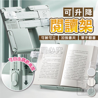 🔥加強書夾🔥可升降閱讀架 桌面兩用升降款閱讀架 閱讀書架 讀書架 看書架 平板支架 立書架 折疊閱讀架 兒童閱讀架