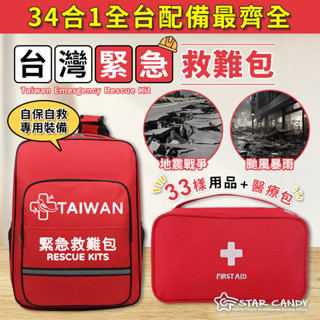 【LC嚴選】34合1 臺灣緊急救難包 全臺配件最齊全 地震包 救援包 急救包 防災包 避難包 醫藥包 求生包 C090