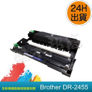 DR2455 / DR-2455 相容感光鼓/TN2480感光滾筒HL-L2375dw/DCP-L2550dw