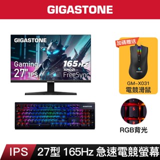 【GIGASTONE】27型/24型IPS 165Hz電競螢幕+茶軸機械式鍵盤｜雙喇叭/144Hz/24吋遊戲顯示器