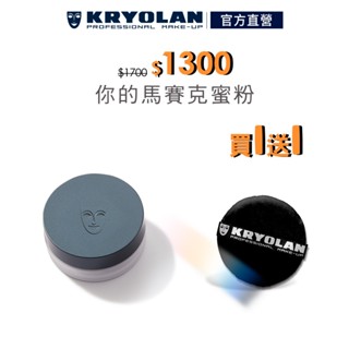 KRYOLAN歌劇魅影 超濾鏡柔光蜜粉 15g贈黑絲絨粉撲
