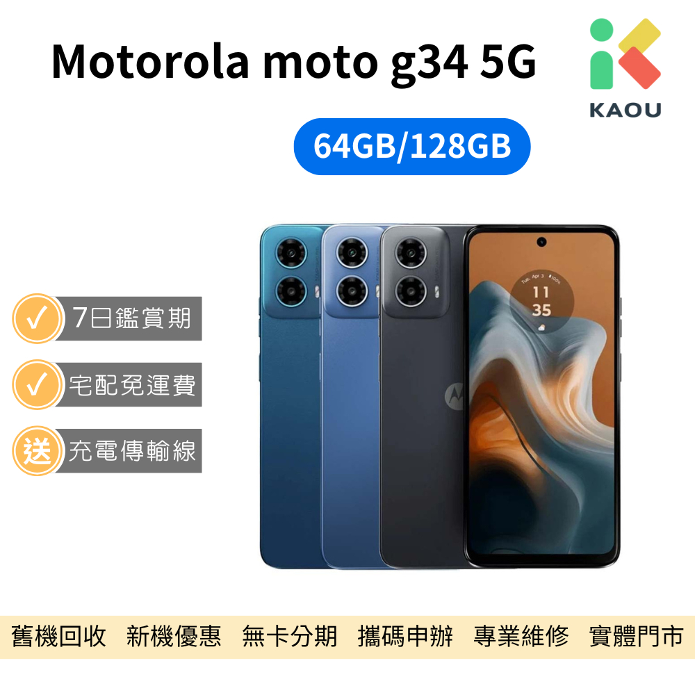 【福利品】Motorola moto g34 5G 6.5吋 智慧型手機 中古機 二手機