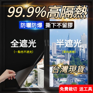 貨在臺灣✨12h 免費裁切+送工具 窗貼 隔熱膜 防窺膜 單向透視貼紙 玻璃貼 不透光 夏季出租屋辦公室陽臺家用遮陽防曬