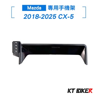 【KT BIKER】2018-2025 CX-5 汽車手機架 Mazda CX5 螢幕手機架 馬自達 車用手機架