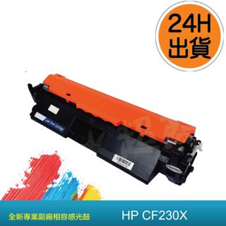 HP230X CF230X /CF230A/M203d/M203dn/M203dw/M227fd副廠碳粉匣