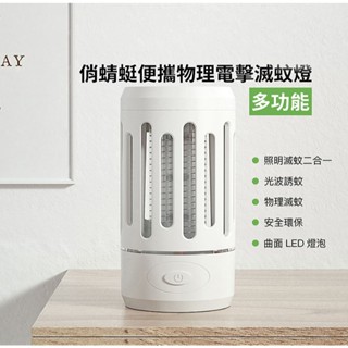 小米 米家 俏蜻蜓 便攜物理電擊滅蚊燈 夜燈 露營燈 二合一 捕蚊燈 滅蚊 蚊子 捕蚊 0107