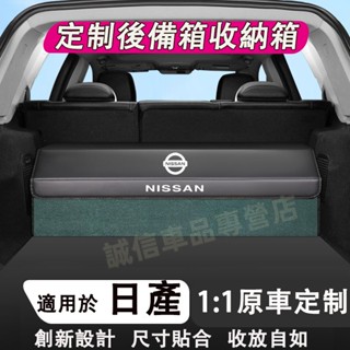 日產汽車收納箱 定製收納箱 後備箱整理箱 折疊儲物箱 ARIYA LIVINA TIIDA SENTRA KIcks適用