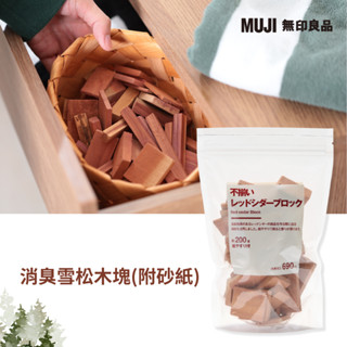 日本《MUJI》無印良品 消臭雪松木塊(附砂紙) 200g 不規則塊狀 天然木塊 防潮 除濕木塊 除臭 去除異味 衣櫃